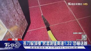 醉男「嫌太吵」亮刀恐嚇路人! 酒測值1.32GG了
