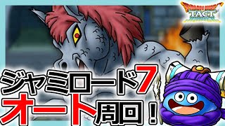 【DQタクト】ジャミ強し！ドラクエ5「ジャミロード7」オート周回のポイントとは？【ドラクエタクト/DQT】