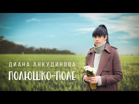 Полюшко-поле — Диана Анкудинова [Официальное видео 2023]