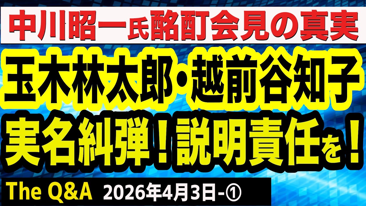 中川昭一氏酩酊会見の闇／玉木林太郎氏・越前谷知子氏らの説明責任／「米国に殺される」と訴え続けた中川氏／トランプ氏、2～3週間でイランに「極めて激しい攻撃」　①【The Q&A】4/3