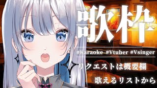 【歌枠 | アニソン | ボカロ】リクエストも気軽にどうぞっ！初見さんも大歓迎な歌枠！【あおい配信】Vtuber | Vsinger | karaoke