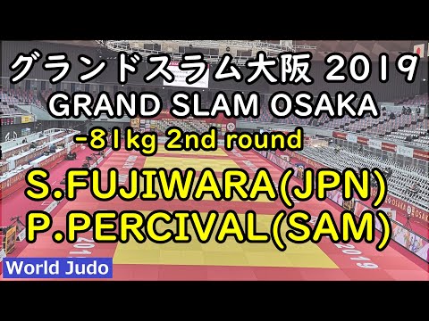 グランドスラム大阪 柔道 2019  81kg 2回戦 S.FUJIWARA vs P.PERCIVAL Judo