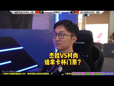 村肉VS杰娃谁能拿到卡杯门票？SF6 CHINA WW REGION GRAND FINAL ZHEN VS JIEWA