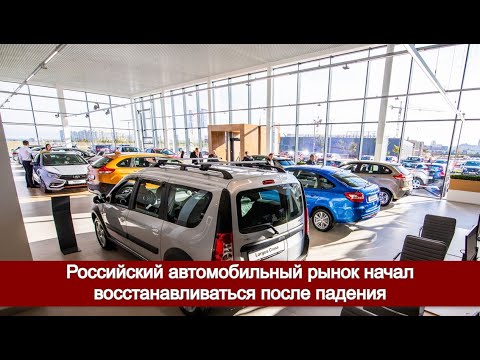 Российский автомобильный рынок начал восстанавливаться после падения