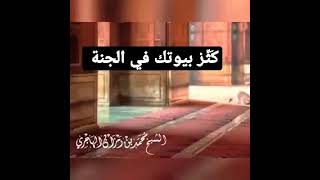 كَثِّرْ بيوتك في الجنة | الشيخ محمد بن رمزان الهاجري حفظه الله image
