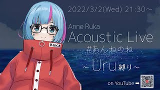 Re: [Vtub] 曇音ルカ Uru歌回歌單