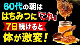 【健康長寿】はちみつはそのまま食べないでください｜長寿につながる食べ方5選