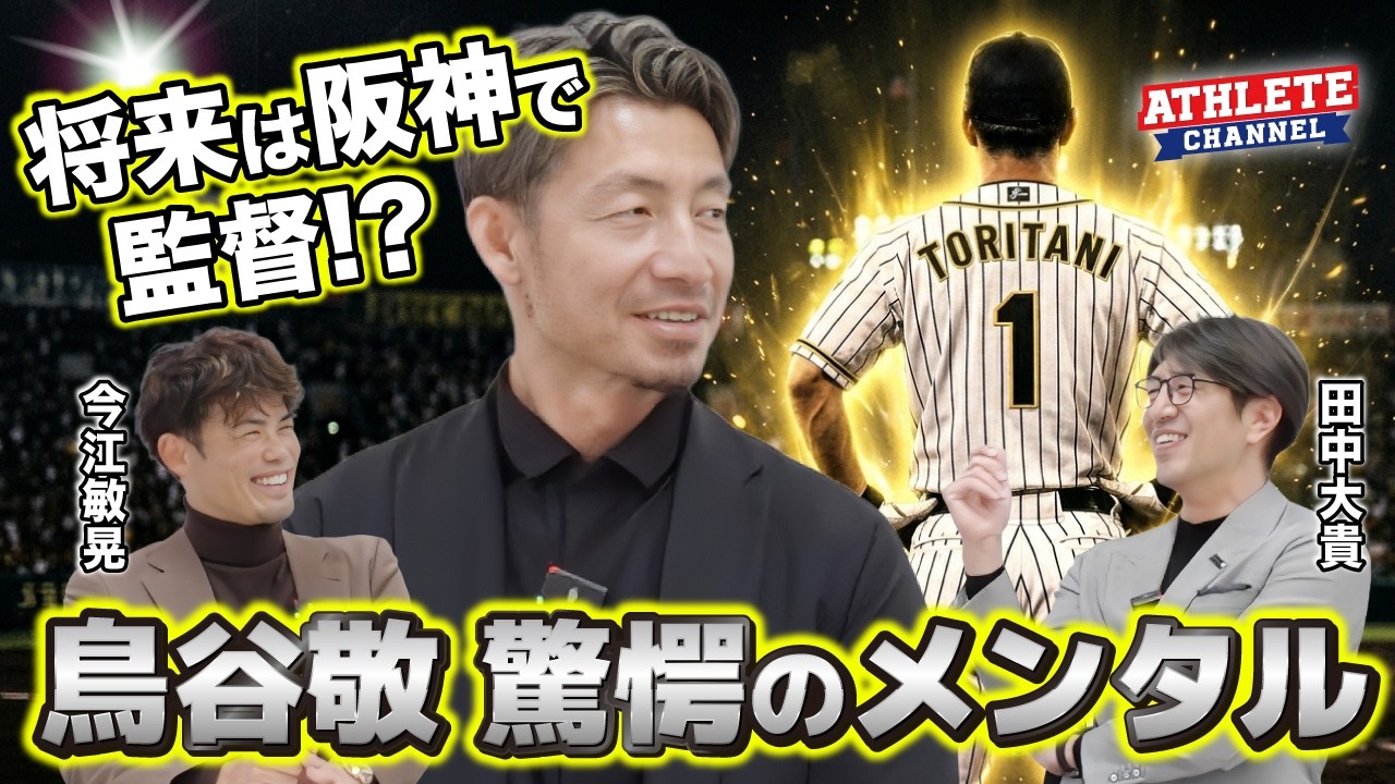 阪神で監督！？鳥谷敬 驚愕のメンタル