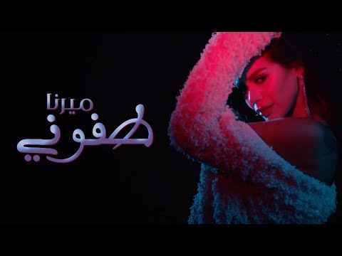 Mirna Tahan - Taffouni [Official Music Video] (2017) / ميرنا طحان - طفوني