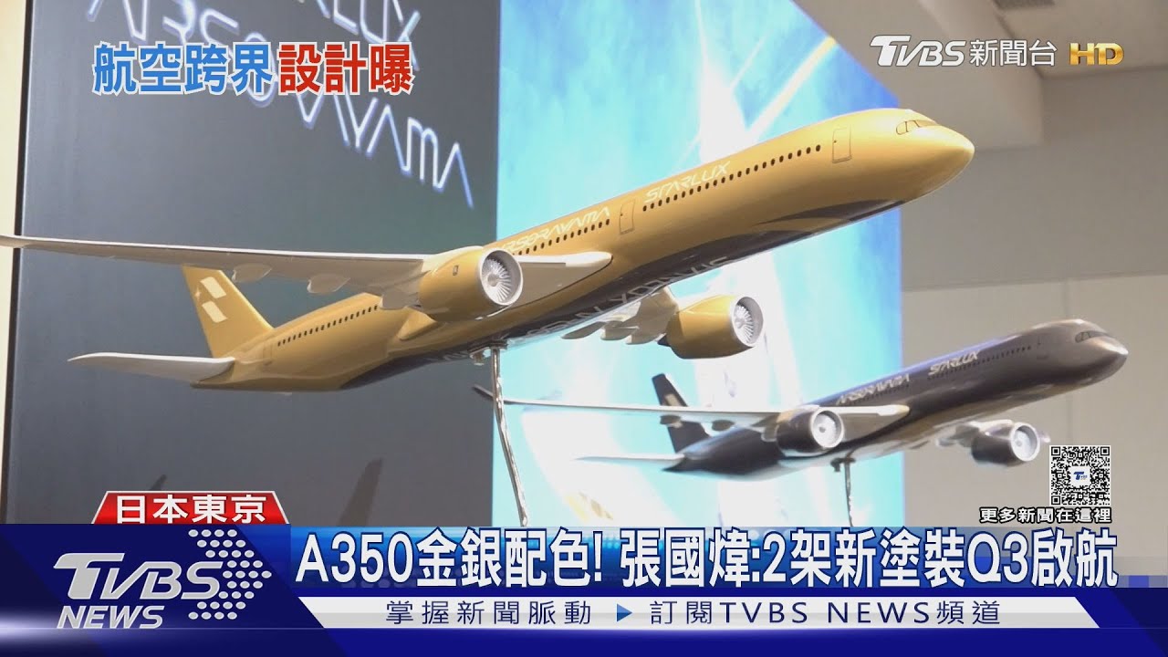 星宇聯手空山基！A350金銀塗裝曝光　張國煒親揭第三季啟航