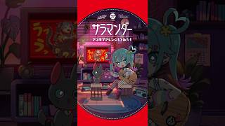 - 「サラマンダー」アコギでアレンジしてみた #初音ミク #deco27 #アコギ #ギター