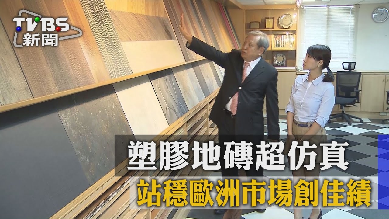 塑膠地磚超仿真　站穩歐洲市場創佳績