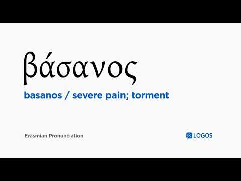 How to pronounce Basanos in Biblical Greek - (βάσανος / severe pain; torment)