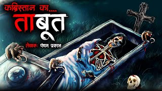 कब्रिस्तान का ताबूत  | Graveyard Coffin | Horror Story | Bhutiya Kahani | Cartoon Story | DODO TV