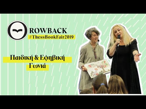 #Θrowback // ΠΑΙΔΙΚΗ ΚΑΙ ΕΦΗΒΙΚΗ ΓΩΝΙΑ στην 16η Διεθνή Έκθεση βιβλίου Θεσσαλονίκης