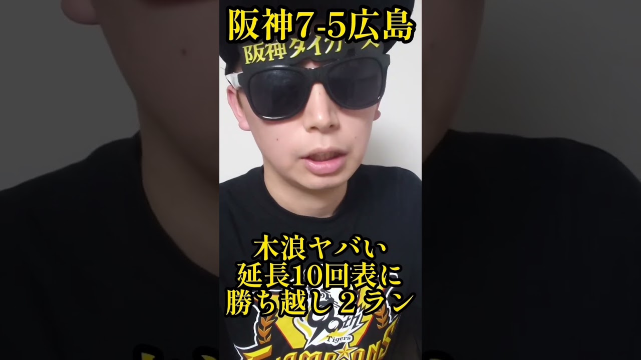 【阪神】木浪延長10回決勝2ランホームラン！18年ぶりの開幕3カード連続勝ち越し！ #阪神 #阪神タイガース #shorts