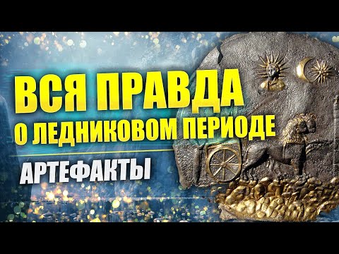 Ледниковый период и допотопные цивилизации // Палеоантрополог Александр Белов