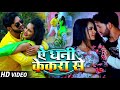 Video ऐ धनी केकरा से Ankush Raja Ae Dhani Kekra Se Bhojpuri Songs 2023 New