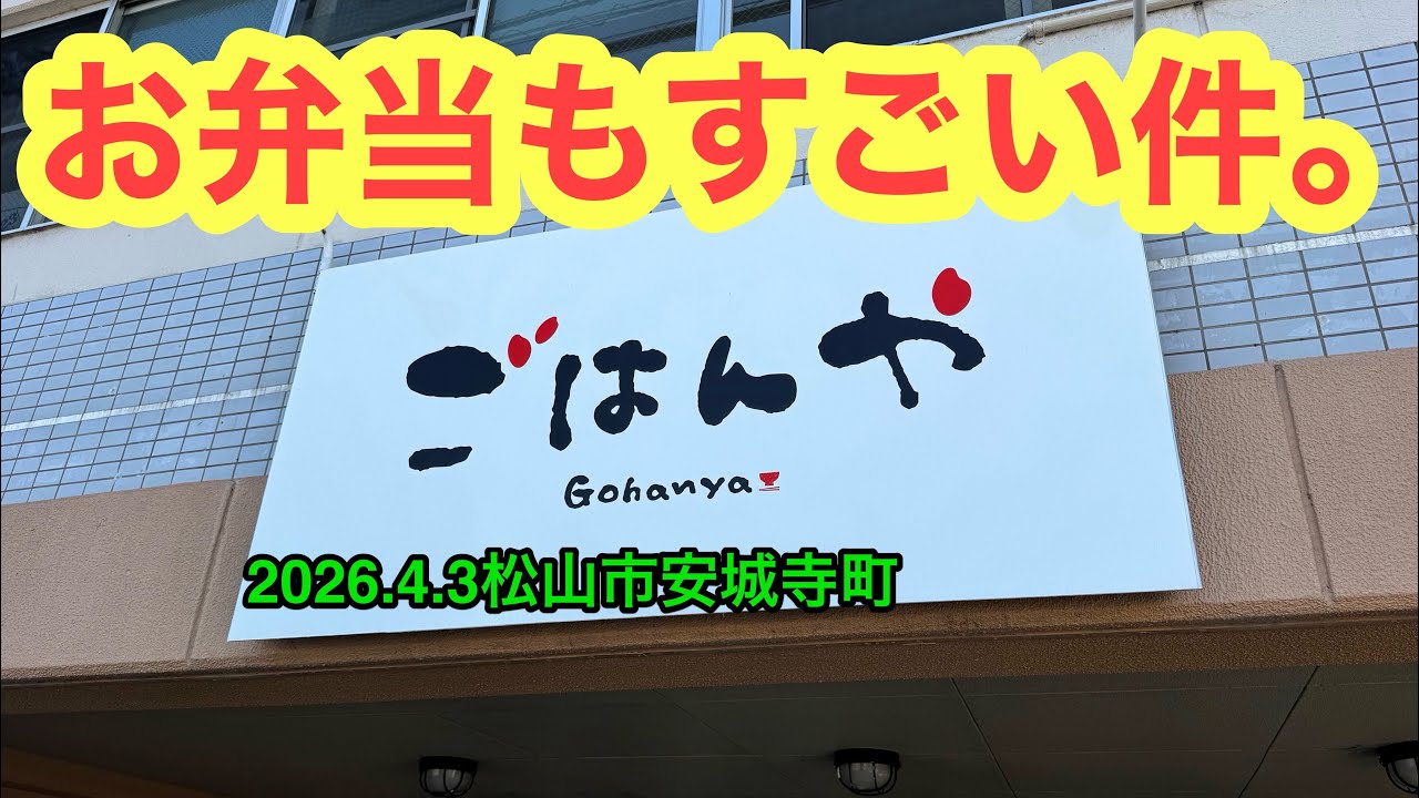【ごはんや】行きました。(松山市安城寺町)ラーメンおじさん@たけだようすけ(2026.4.3愛媛県内1236店舗訪問完了)