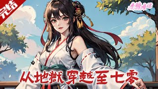 【完结】《从地狱穿越至七零》武打演员李清欢错入地狱获补偿，穿越七零同名少女身，惩极品、下乡抓敌特，遇兵哥哥后入国调局。#小说 #都市 #总裁 #豪门 #半糖漫画 #BTMH