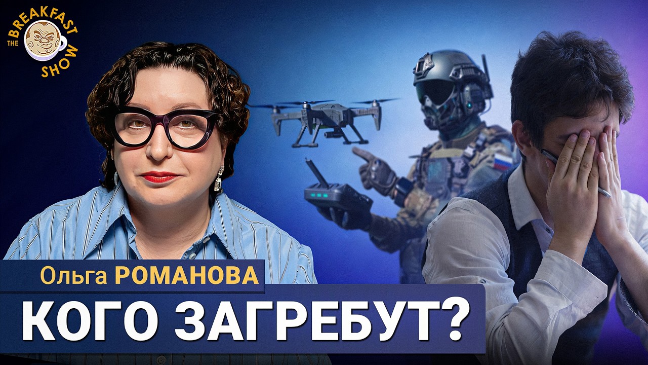 Мобилизация приходит в вузы | Ольга Романова на Breakfast Show