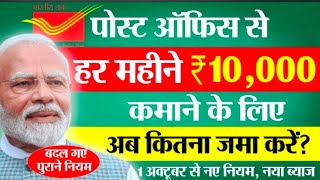 Post Office Monthly Income Scheme 2025 | You will get Rs 10,000 per month from the post office. M...