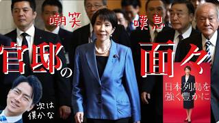 菅野完  冒頭解散！高市総理「もう,うんざりだ」 嘲笑と嘆息に包まれる官邸の面々【1月12日】 #高市早苗 #自民党