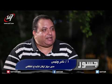 ⁣جسور   لقاء مع أ  نادر ونيس مسئول مركز أركان