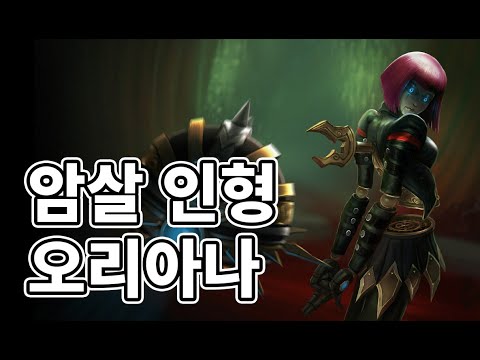 암살 인형 오리아나 스킨 (Bladecraft Orianna Skin)