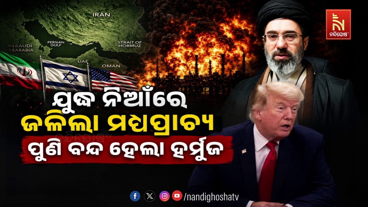 🔴 Live | ଯୁଦ୍ଧ ନିଆଁରେ ଜଳିଲା ମଧ୍ୟପ୍ରାଚ୍ୟ: ପୁଣି ବନ୍ଦ ହେଲା ହ