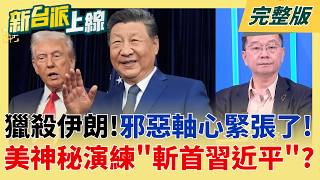 川普閃電斬首哈米尼!震撼全球 邪惡軸心開始緊張了?!  傳美軍演練