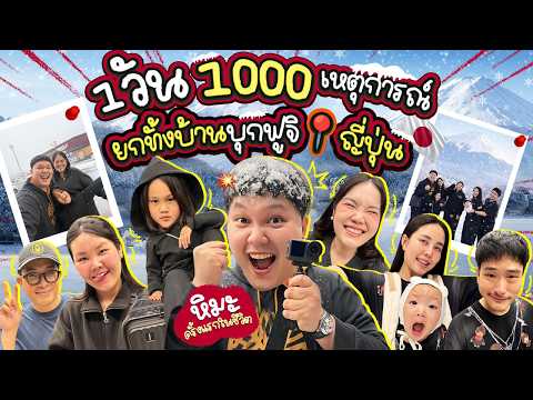 เจอหิมะครั้งแรก! ยกทั้งบ้านบุกฟูจิ ที่ญี่ปุ่น เช้ายันค่ำ จะสนุกและวุ่นวายสักแค่ไหน | BB Memory