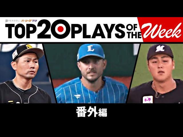 TOP 20 PLAYS OF THE WEEK 2023 #18【番外編】