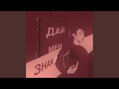 Дай мені знак