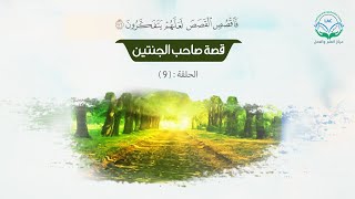 صاحب الجنتين ح 9 image