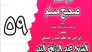 059 - شرح مختصر صحيح مسلم (باب: أفضل العمل الصلاة لوقتها) الشيخ عبد الرزاق البدر image