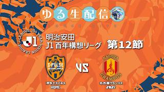 【明治安田J1百年構想リーグ】【WEST】第12節 清水エスパルス vs 名古屋グランパスの試合をDAZNで観戦しつつ実況雑談生配信！