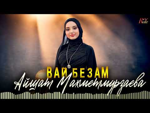 Чеченская Новинка 2023! Айшат Махметмурзаева  - Вай безам