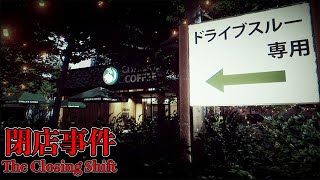 スタバでおきた恐い話。【閉店事件】前半