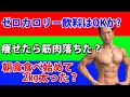 質問に答える!ゼロカロリー飲料は飲んでもいいのか?痩せたら筋肉が落ちた?朝食を食べ始めたら体重が2㎏増えました。。。