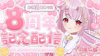 【#羽柴紅魅8周年🎂】あと2年で10年経つよ早いよ！【羽柴紅魅/Vtuber】