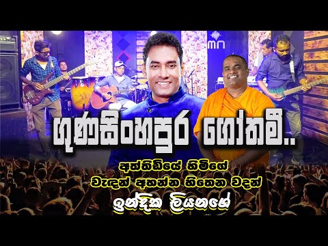 Gunasinghapura gothami ගුණසිංහපුර ගෝතමී Indika Liyanage Official Video / Rev Attidiye pugngnarathana