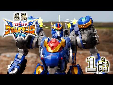 【トランスフォーマー ワイルドキングW番外編】出張！ワイルドキングW -第1話-