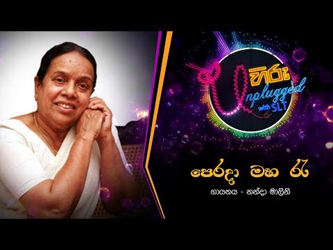 Nim Walalle | පෙරදා මහ රෑ | නන්දා මාලිනි - Hiru Unplugged With Nanda Malani