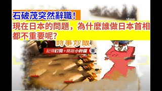 時事炒飯- 石破茂突然辭職！現在日本的問題，為什麼誰做日本首相都不重要呢？- 2025年9月10日