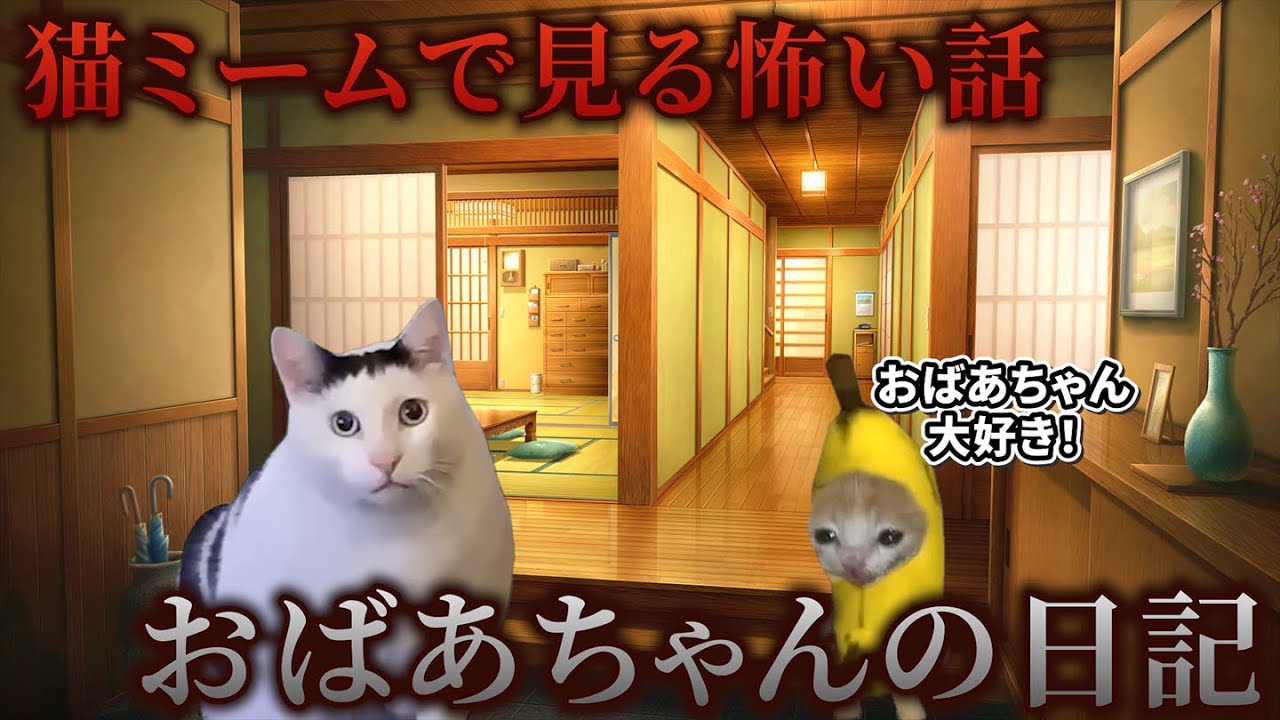 【猫ミーム】×【怖い話】おばあちゃんの日記 #猫マニ #怖い話