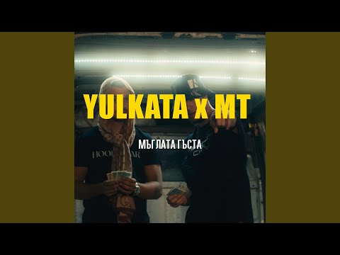 Muglata Gusta (feat. MT Mladost Crew)