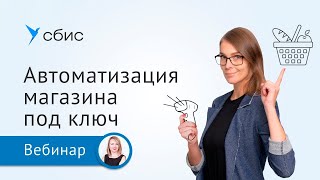 Автоматизация магазина под ключ