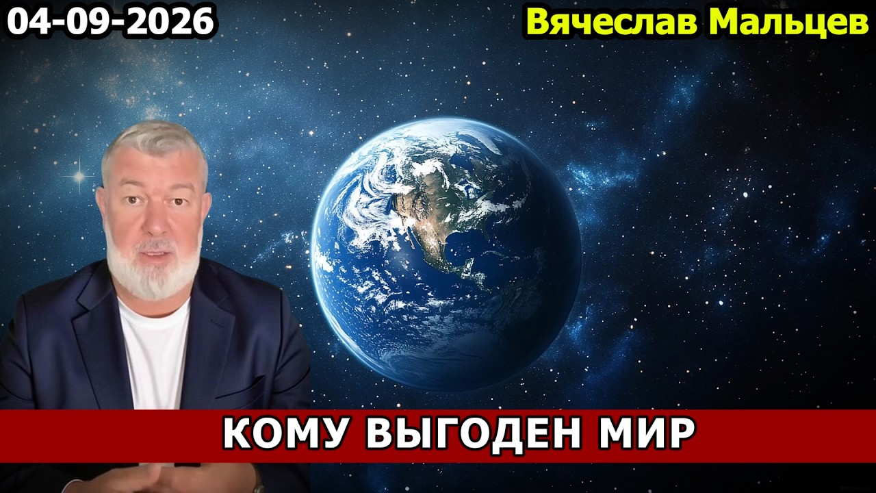 КОМУ ВЫГОДЕН МИР