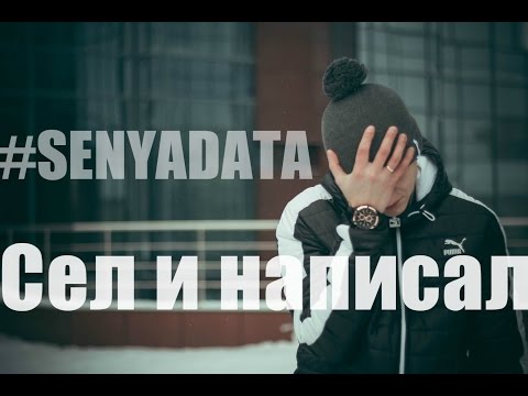 Сеня Дата - Сел и написал Prod. MONALIT BEAT'S " Из центра - с любовью 2015 "